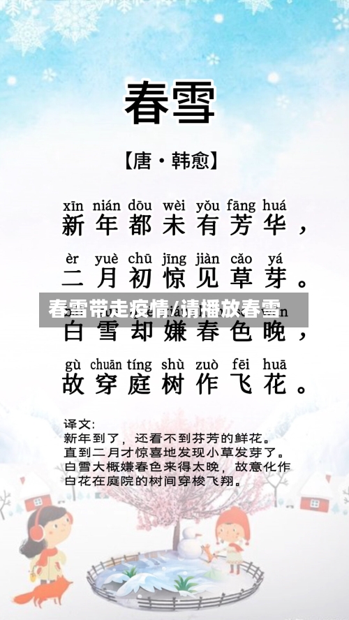 春雪带走疫情/请播放春雪-第3张图片