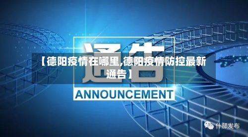 【德阳疫情在哪里,德阳疫情防控最新通告】-第2张图片