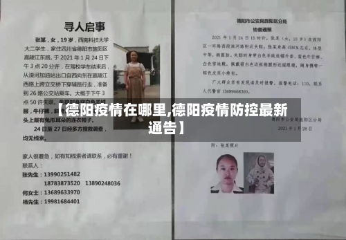 【德阳疫情在哪里,德阳疫情防控最新通告】