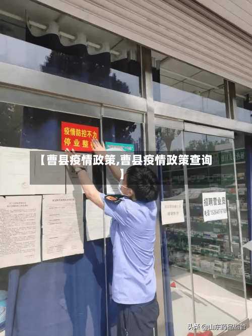 【曹县疫情政策,曹县疫情政策查询】