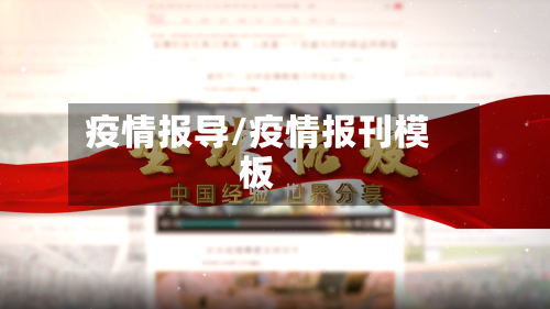 疫情报导/疫情报刊模板