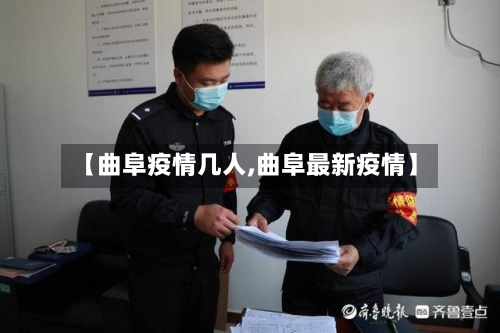 【曲阜疫情几人,曲阜最新疫情】
