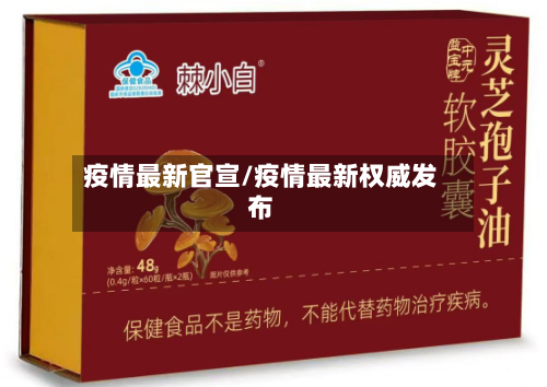 疫情最新官宣/疫情最新权威发布