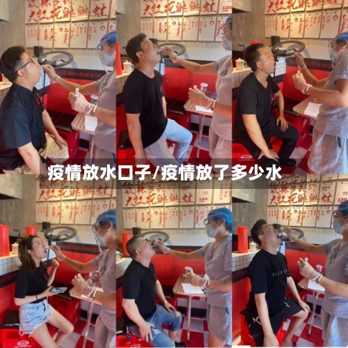 疫情放水口子/疫情放了多少水