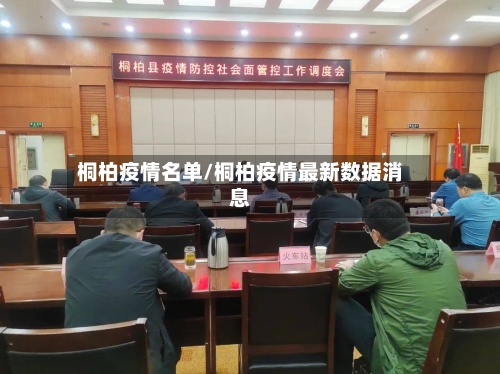 桐柏疫情名单/桐柏疫情最新数据消息