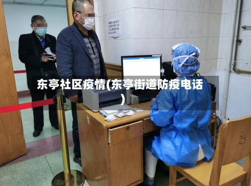 东亭社区疫情(东亭街道防疫电话)-第2张图片