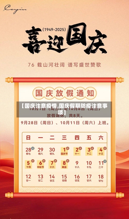 【国庆注意疫情,国庆假期防疫注意事项】