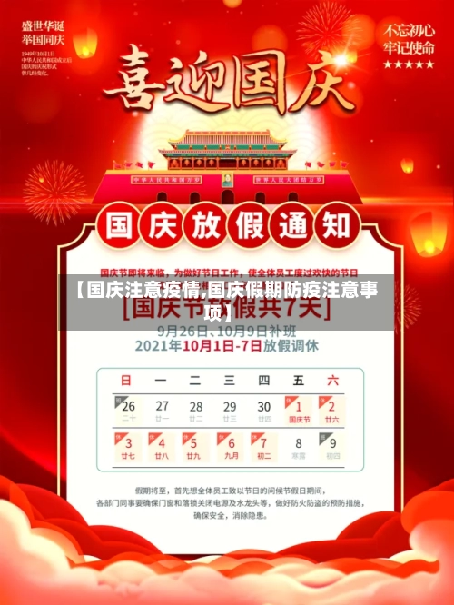 【国庆注意疫情,国庆假期防疫注意事项】-第2张图片