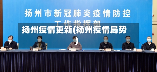 扬州疫情更新(扬州疫情局势)-第2张图片
