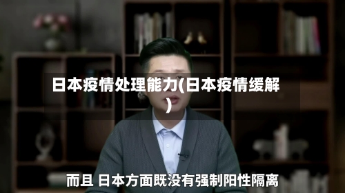 日本疫情处理能力(日本疫情缓解)
