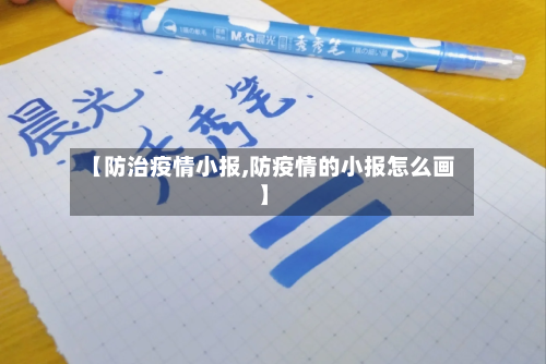 【防治疫情小报,防疫情的小报怎么画】