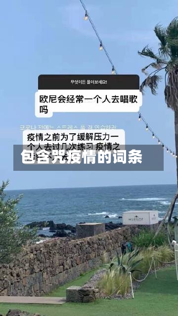 包含咒疫情的词条
