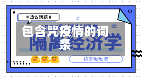 包含咒疫情的词条-第2张图片