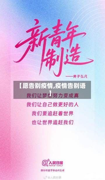 【愿告别疫情,疫情告别语】