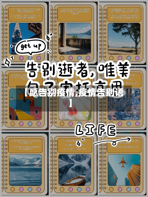 【愿告别疫情,疫情告别语】-第2张图片