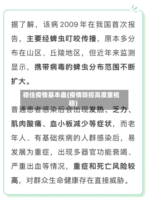 稳住疫情基本盘(疫情防控高度重视稳)
