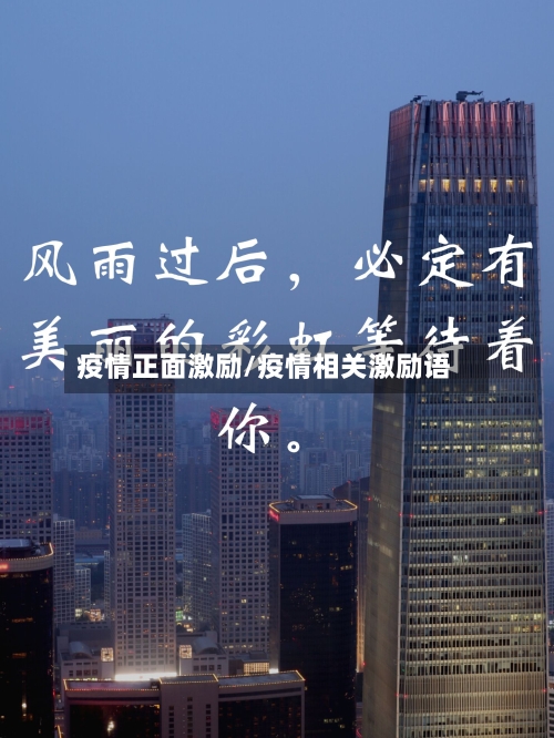 疫情正面激励/疫情相关激励语