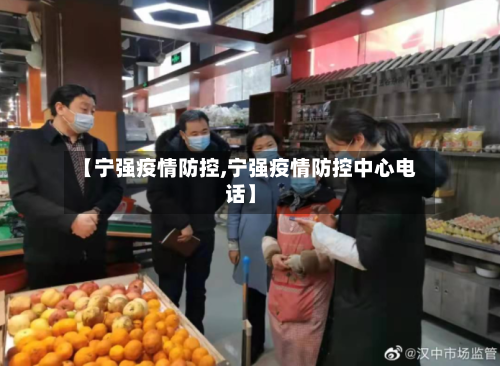 【宁强疫情防控,宁强疫情防控中心电话】-第2张图片