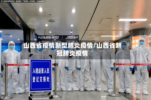 山西省疫情新型肺炎疫情/山西省新冠肺炎疫情-第2张图片
