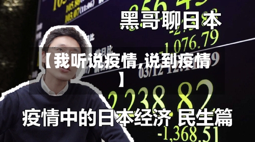 【我听说疫情,说到疫情】