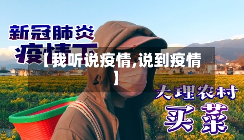 【我听说疫情,说到疫情】-第2张图片