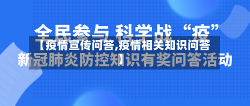 【疫情宣传问答,疫情相关知识问答】-第2张图片
