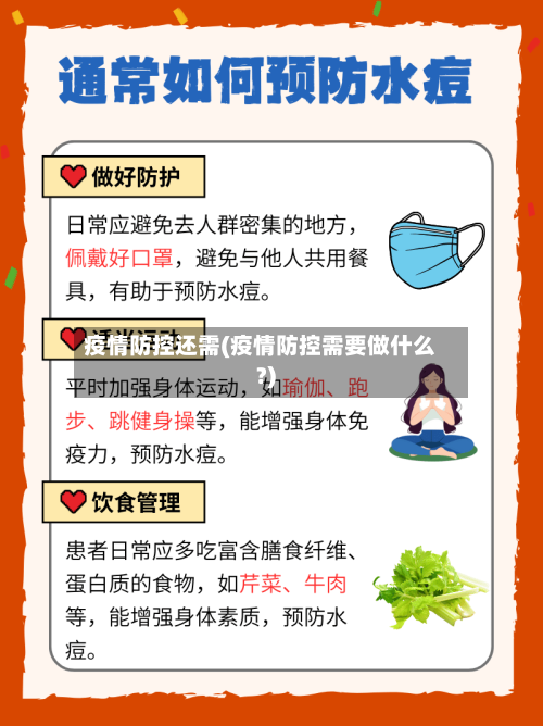 疫情防控还需(疫情防控需要做什么?)