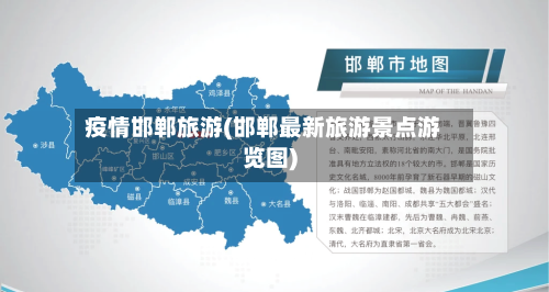 疫情邯郸旅游(邯郸最新旅游景点游览图)