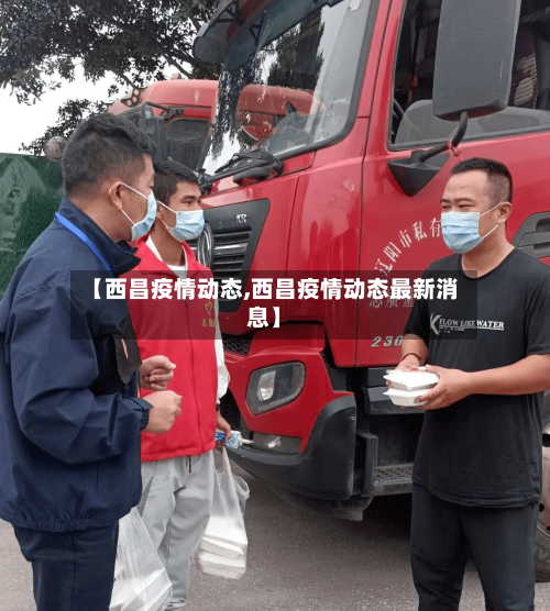 【西昌疫情动态,西昌疫情动态最新消息】-第3张图片