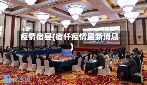 疫情宿县(宿仟疫情最新消息)