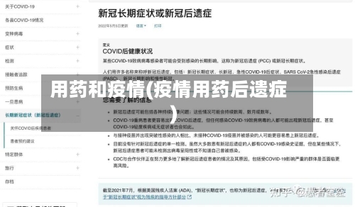 用药和疫情(疫情用药后遗症)-第2张图片