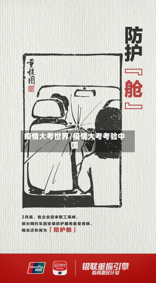 疫情大考世界/疫情大考考验中国-第2张图片