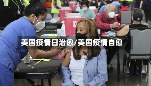 美国疫情日治愈/美国疫情自愈