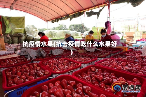 抗疫情水果(抗击疫情吃什么水果好)
