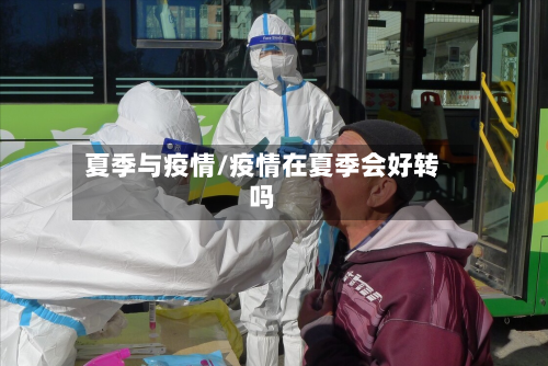 夏季与疫情/疫情在夏季会好转吗-第3张图片