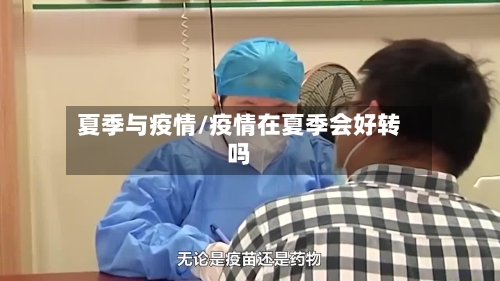 夏季与疫情/疫情在夏季会好转吗-第2张图片