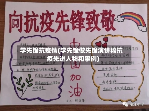 学先锋抗疫情(学先锋做先锋演讲稿抗疫先进人物和事例)-第2张图片