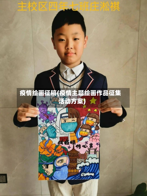 疫情绘画征稿(疫情主题绘画作品征集活动方案)