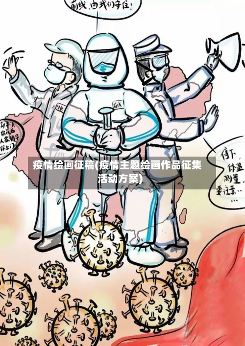 疫情绘画征稿(疫情主题绘画作品征集活动方案)-第3张图片