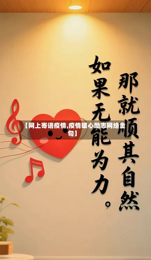 【网上寄语疫情,疫情暖心励志网络金句】