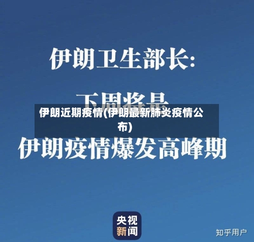 伊朗近期疫情(伊朗最新肺炎疫情公布)-第2张图片