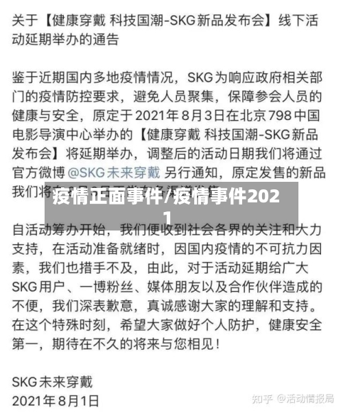 疫情正面事件/疫情事件2021