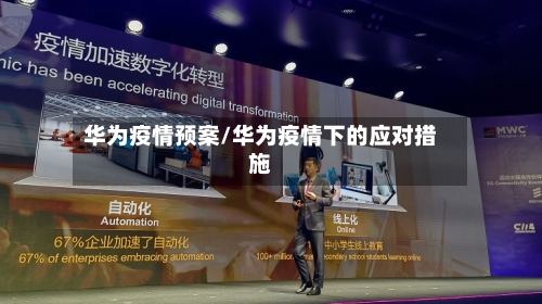 华为疫情预案/华为疫情下的应对措施-第3张图片