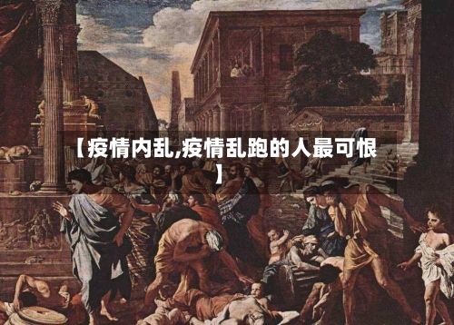 【疫情内乱,疫情乱跑的人最可恨】