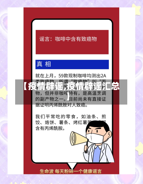 【疫情辟谣,疫情辟谣汇总】-第3张图片