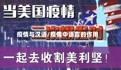 疫情与汉语/疫情中语言的作用