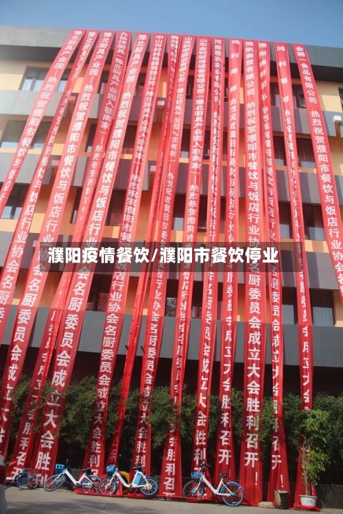 濮阳疫情餐饮/濮阳市餐饮停业
