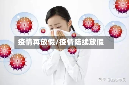 疫情再放假/疫情陆续放假