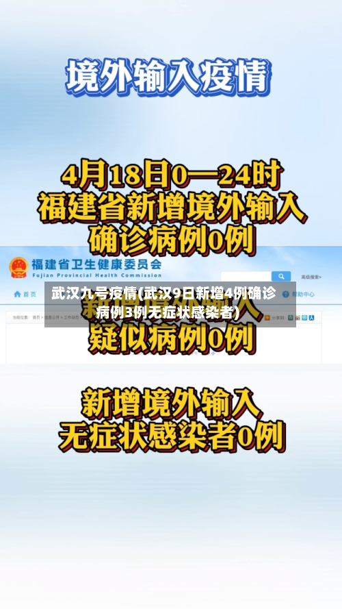 武汉九号疫情(武汉9日新增4例确诊病例3例无症状感染者)