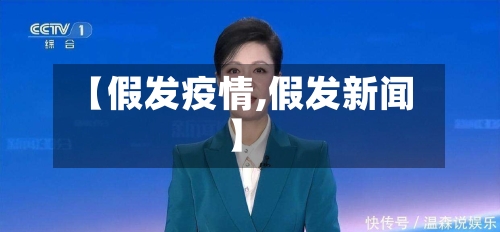 【假发疫情,假发新闻】